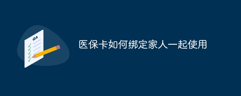 医保卡如何绑定家人一起使用