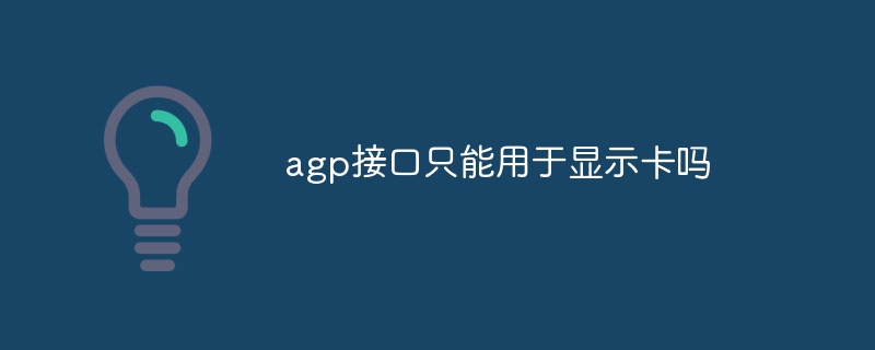 agp接口只能用于显示卡吗