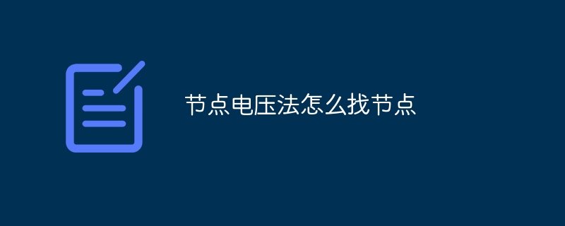 节点电压法怎么找节点