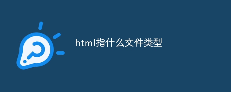 html指什么文件类型