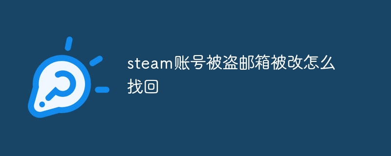 steam账号被盗邮箱被改怎么找回