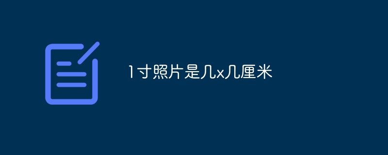 1寸照片是几x几厘米