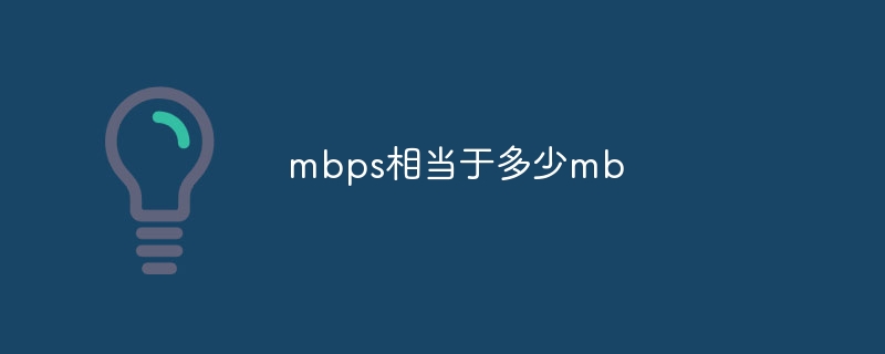 mbps相当于多少mb