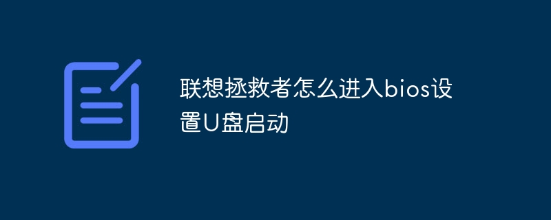 联想拯救者怎么进入bios设置U盘启动