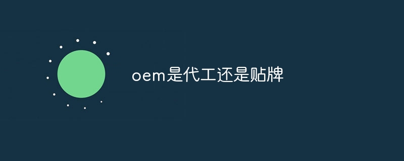 oem是代工还是贴牌