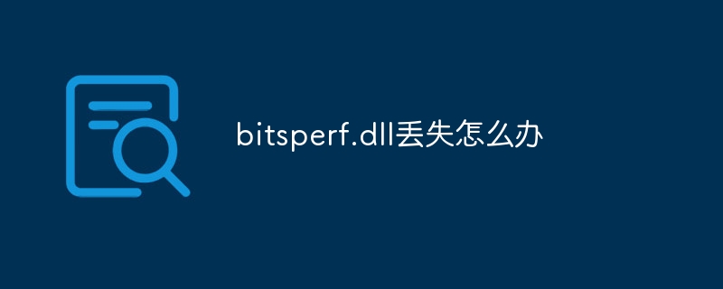 bitsperf.dll丢失怎么办