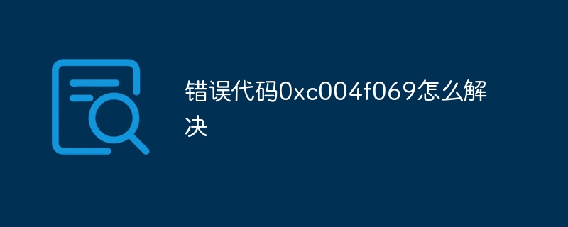 错误代码0xc004f069怎么解决