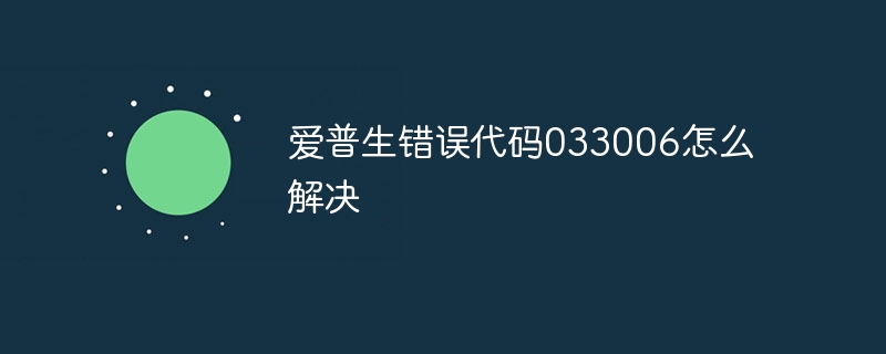 爱普生错误代码033006怎么解决