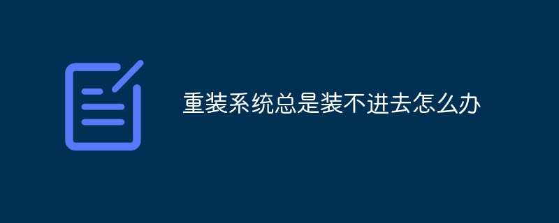 重装系统总是装不进去怎么办