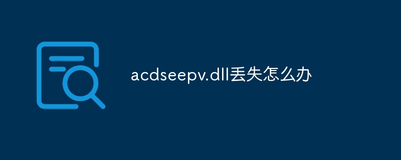 acdseepv.dll丢失怎么办