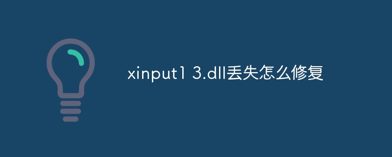 xinput1 3.dll丢失怎么修复