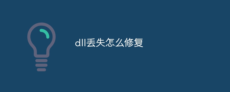 dll丢失怎么修复