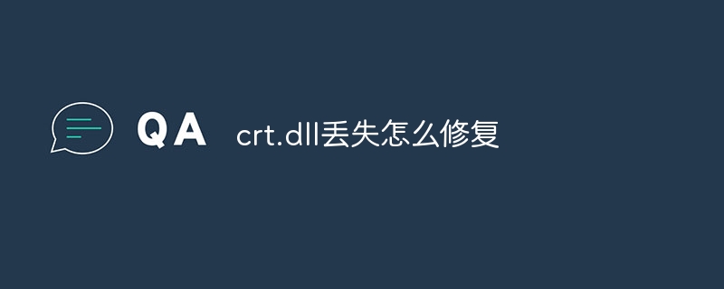 crt.dll丢失怎么修复