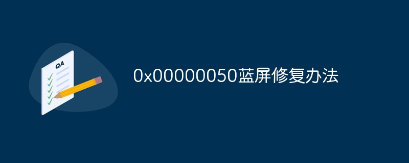 0x00000050蓝屏修复办法