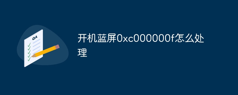 开机蓝屏0xc000000f怎么处理