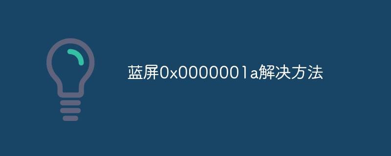 蓝屏0x0000001a解决方法