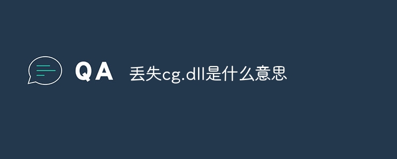 丢失cg.dll是什么意思