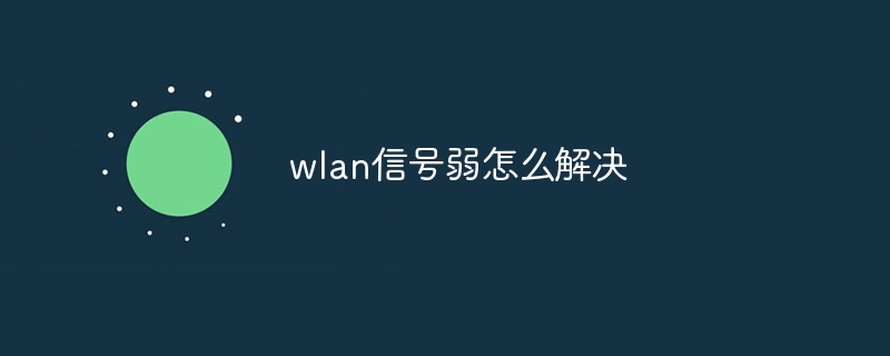 wlan信号弱怎么解决