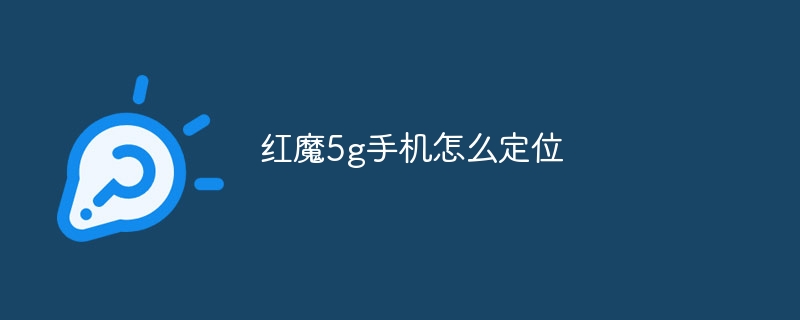 红魔5g手机怎么定位