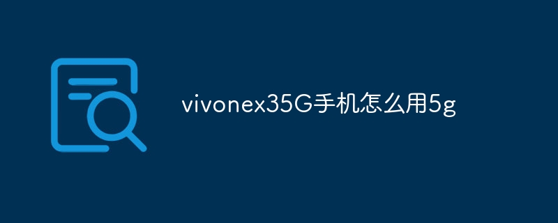 vivonex35G手机怎么用5g