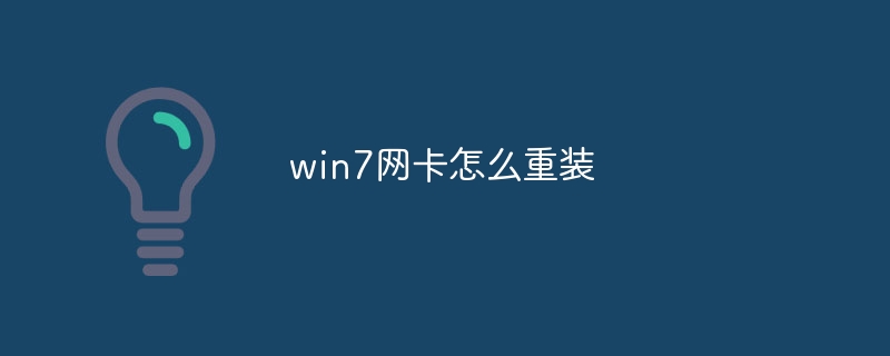 win7网卡怎么重装