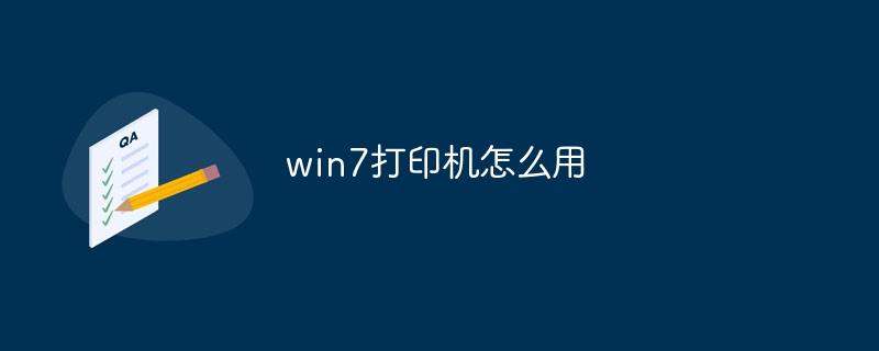 win7打印机怎么用