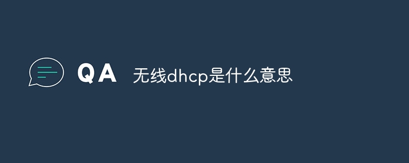 无线dhcp是什么意思