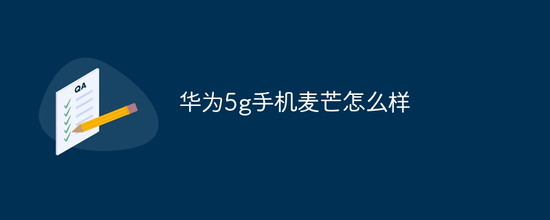 华为5g手机麦芒怎么样