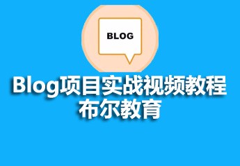 php开发博客系统实战项目教程