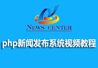 php项目实战教程：用php开发一个简单的新闻发布和管理系统教程全集