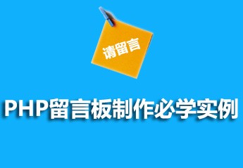 PHP开发留言板项目实战：PHP开发一个简单的留言板教程全集