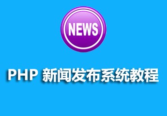 php项目实战教程：用php开发一个简单的新闻发布和管理系统教程全集