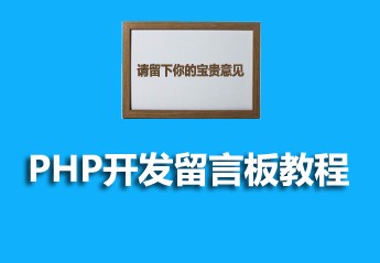 PHP开发留言板项目实战：PHP开发一个简单的留言板教程全集