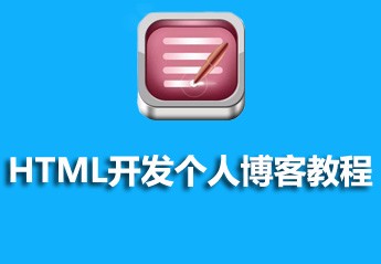 php开发博客系统实战项目教程