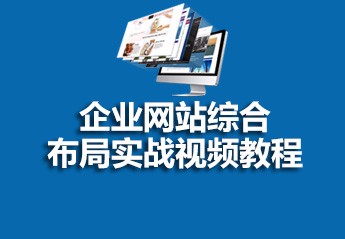 最新php开发企业网站实战项目视频教程共５部