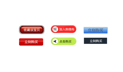 推荐10个商城网站必用的按钮素材png图片（包含psd文件）