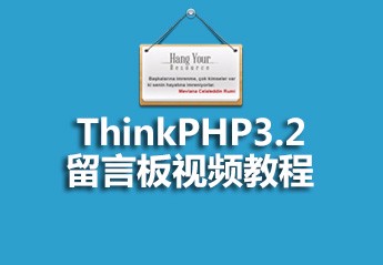 PHP开发留言板项目实战：PHP开发一个简单的留言板教程全集