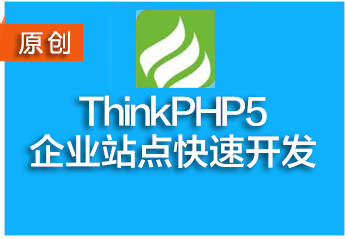 最新php开发企业网站实战项目视频教程共５部