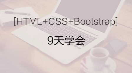 前端html5最新视频教程总结