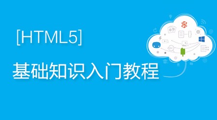 前端html5最新视频教程总结