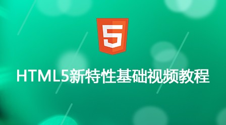 前端html5最新视频教程总结