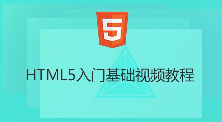 前端html5最新视频教程总结