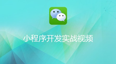 2023最全面的微信小程序视频教程