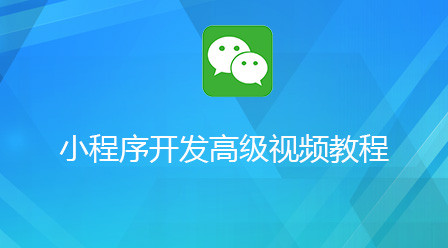 2023最全面的微信小程序视频教程