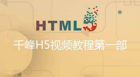 前端html5最新视频教程总结