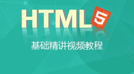 前端html5最新视频教程总结