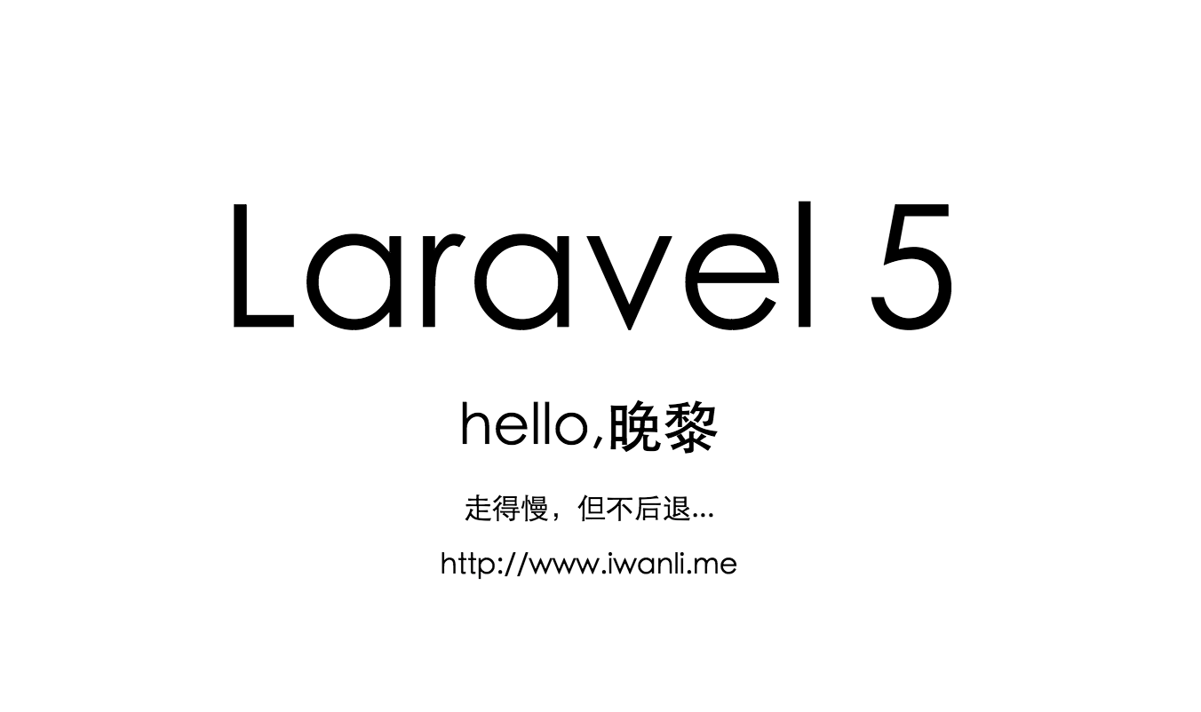 2018年浅谈 Laravel5 核心架构设计