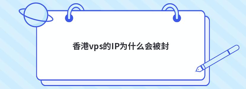 香港vps的IP为什么会被封