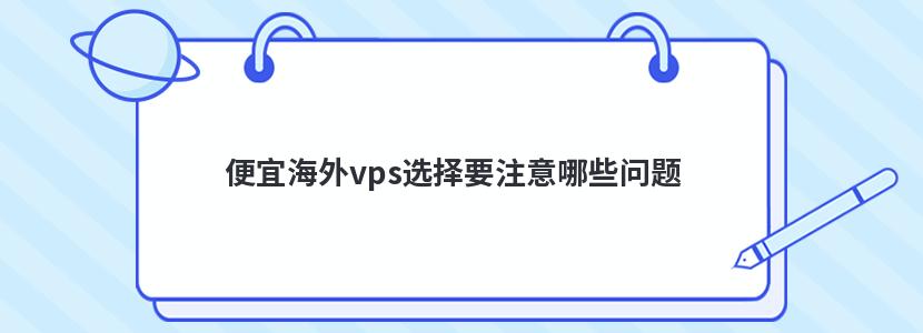 便宜海外vps选择要注意哪些问题