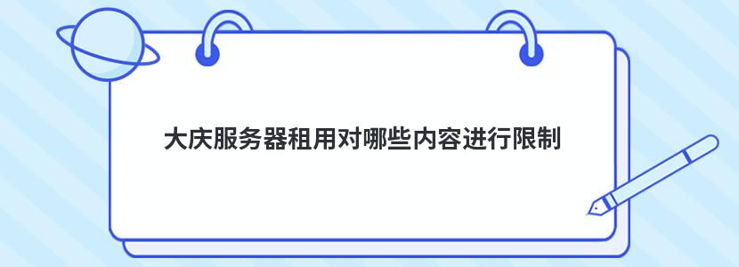 大庆服务器租用对哪些内容进行限制